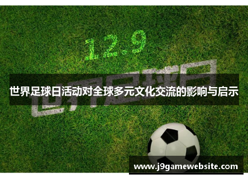 世界足球日活动对全球多元文化交流的影响与启示