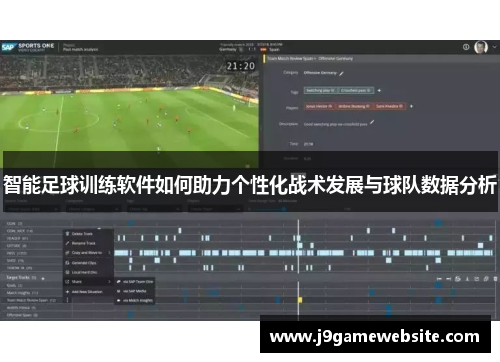 智能足球训练软件如何助力个性化战术发展与球队数据分析