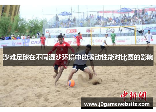 沙滩足球在不同湿沙环境中的滚动性能对比赛的影响