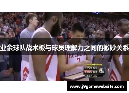 业余球队战术板与球员理解力之间的微妙关系
