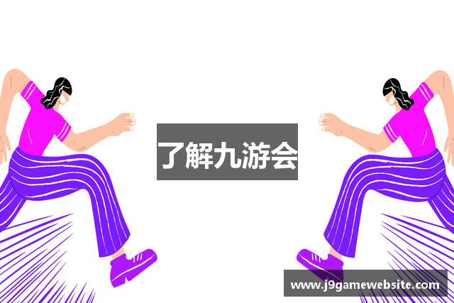 了解九游会